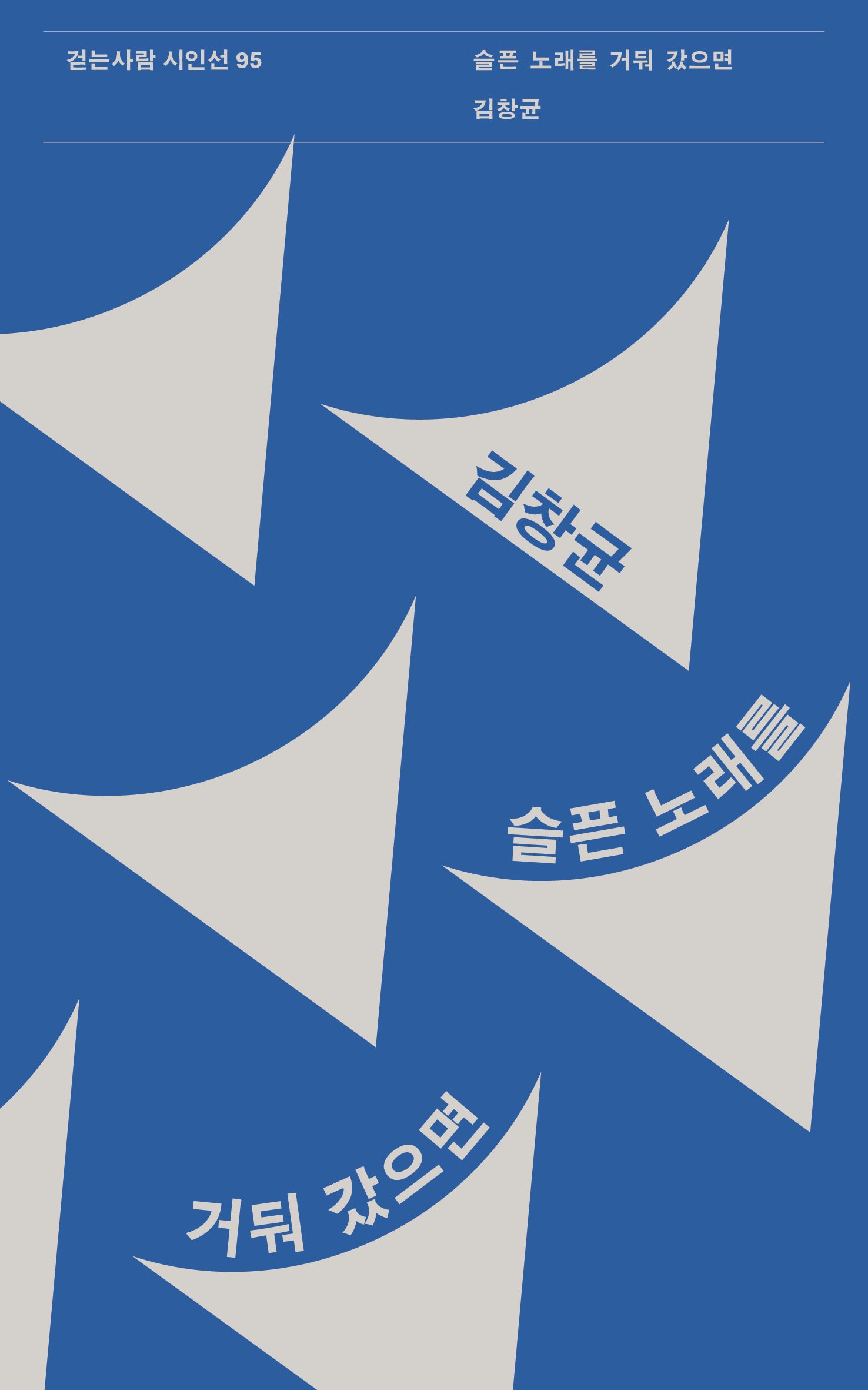 슬픈 노래를 거둬 갔으면(걷는사람 시인선 95)