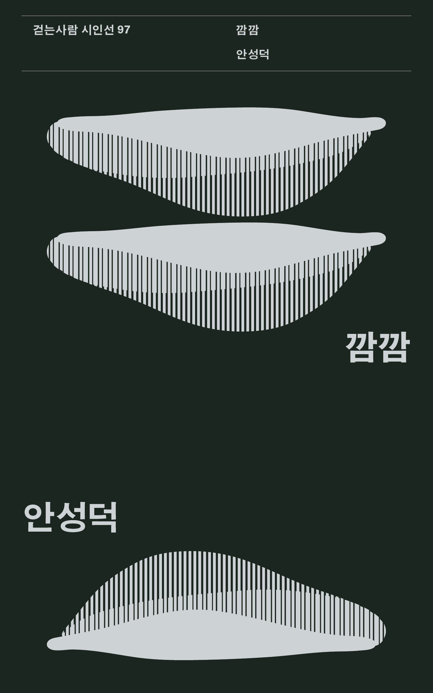 깜깜(걷는사람 시인선 97)