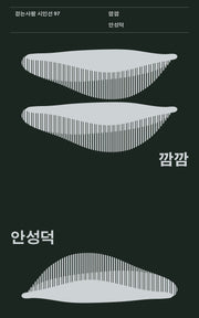 깜깜(걷는사람 시인선 97)