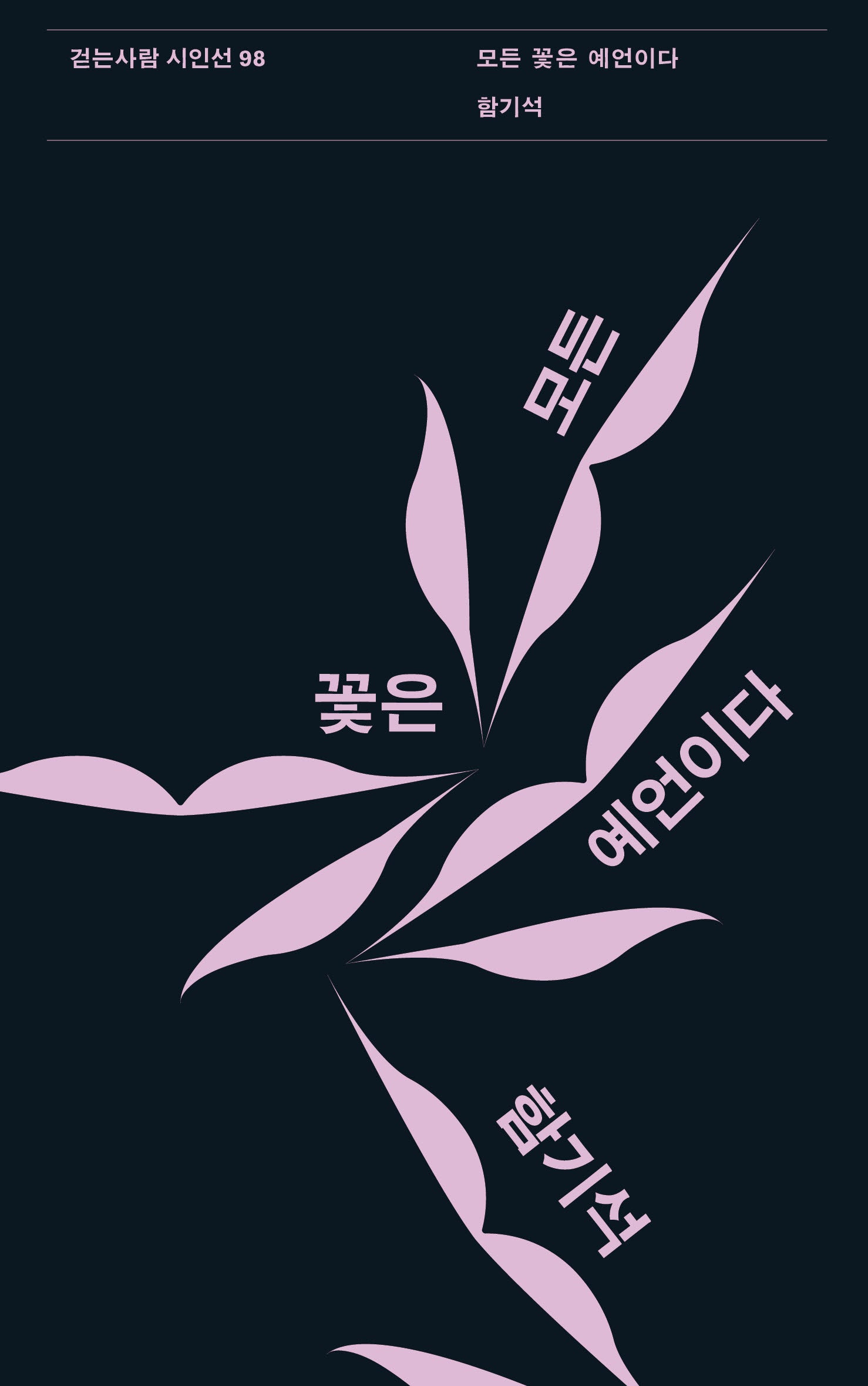 모든 꽃은 예언이다(걷는사람 시인선 98)