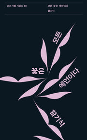 모든 꽃은 예언이다(걷는사람 시인선 98)