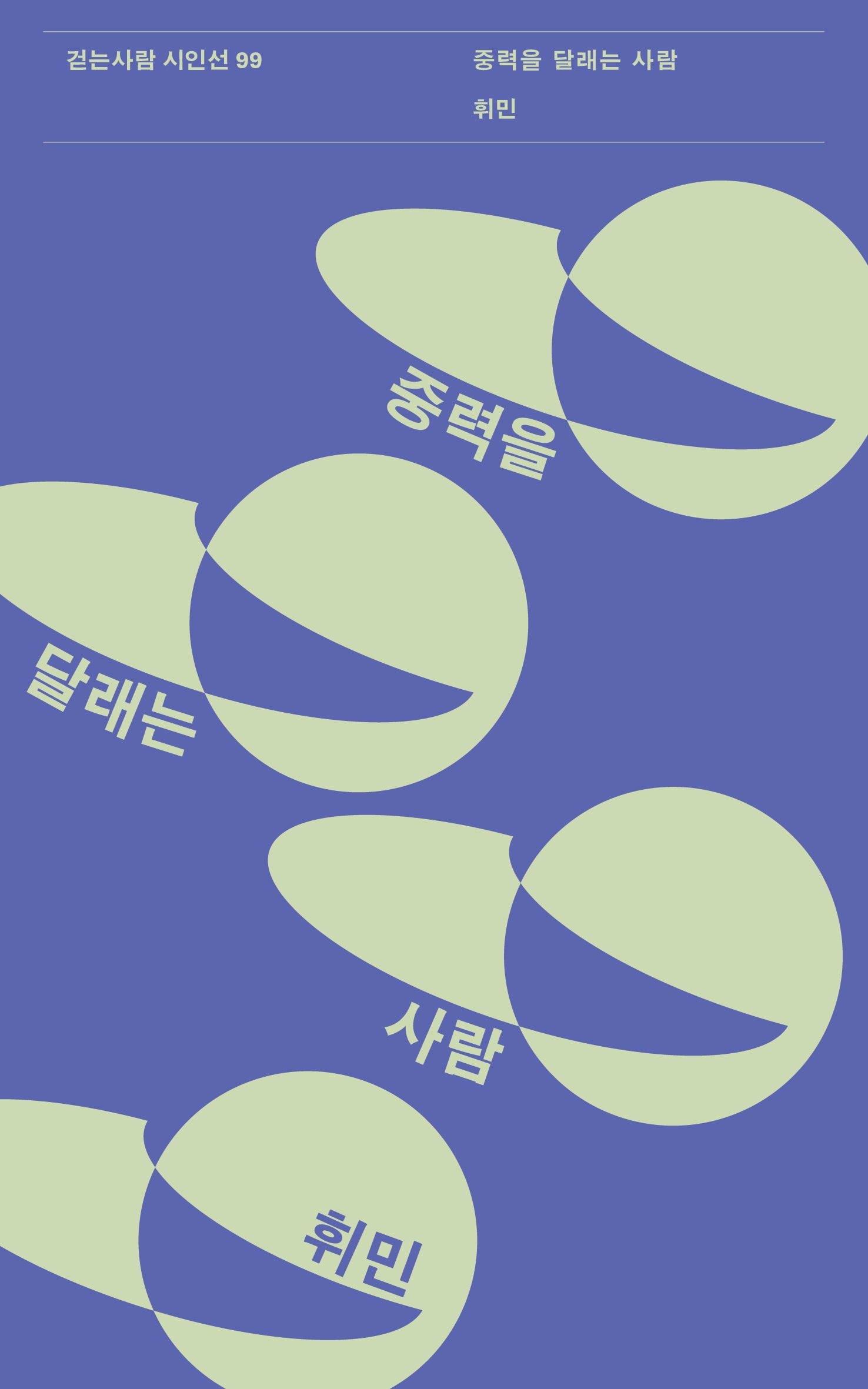 중력을 달래는 사람(걷는사람 시인선 99)