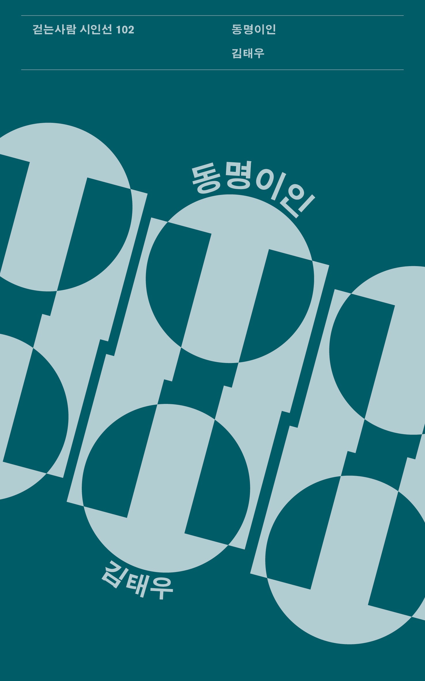 동명이인(걷는사람 시인선 102)