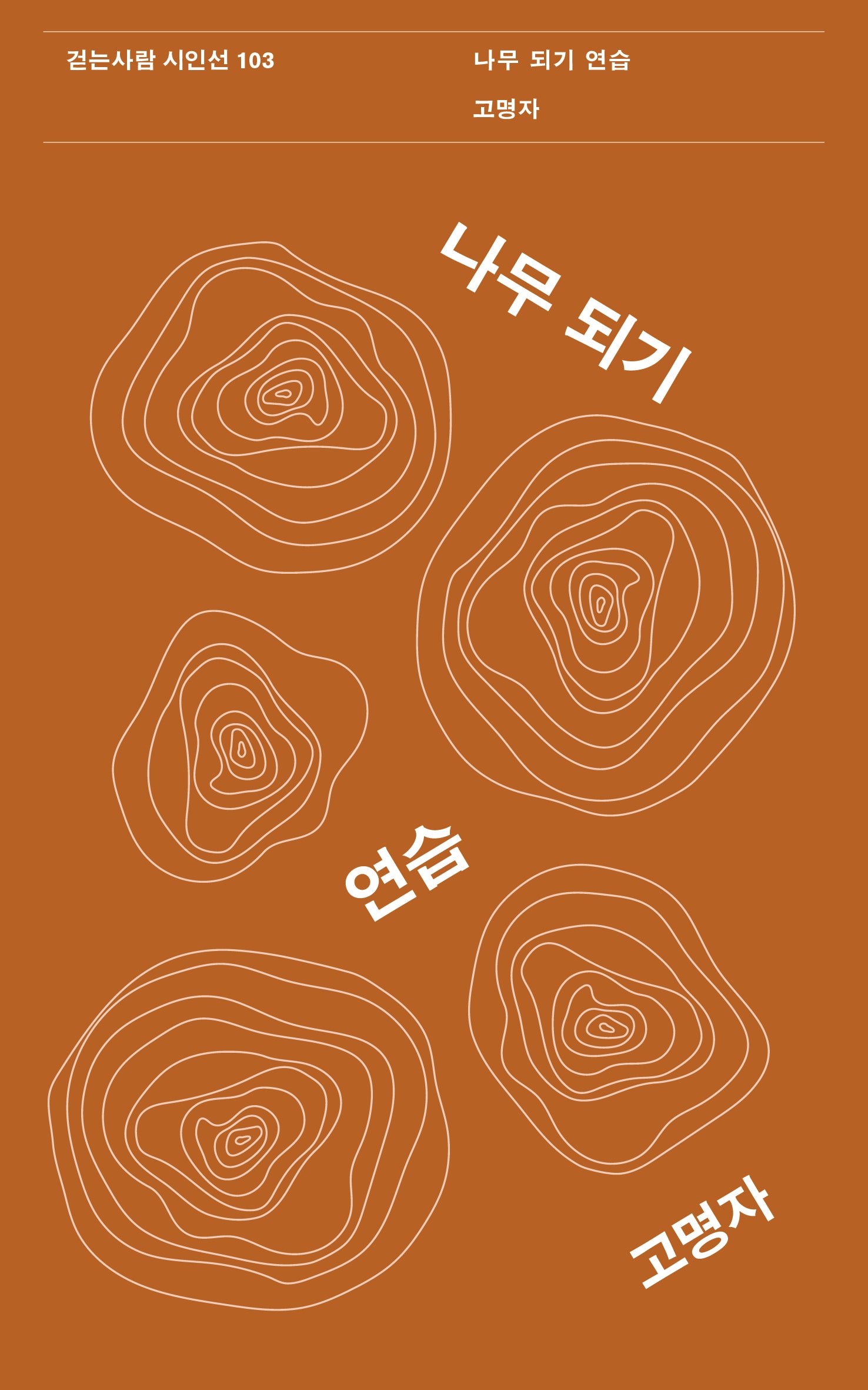 나무 되기 연습(걷는사람 시인선 103)