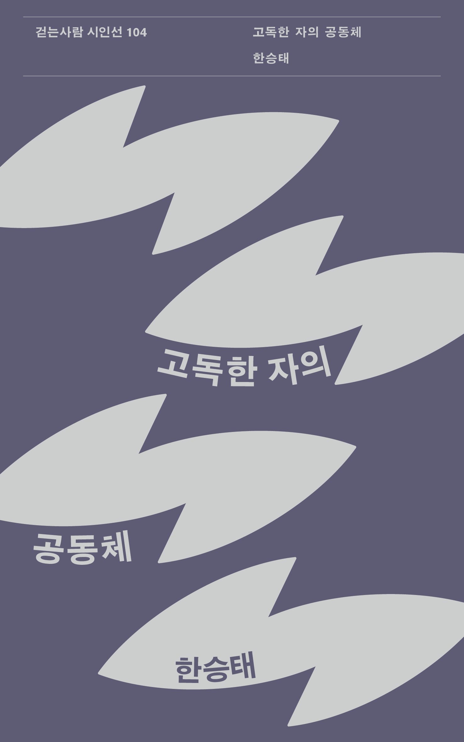 고독한 자의 공동체(걷는사람 시인선 104)