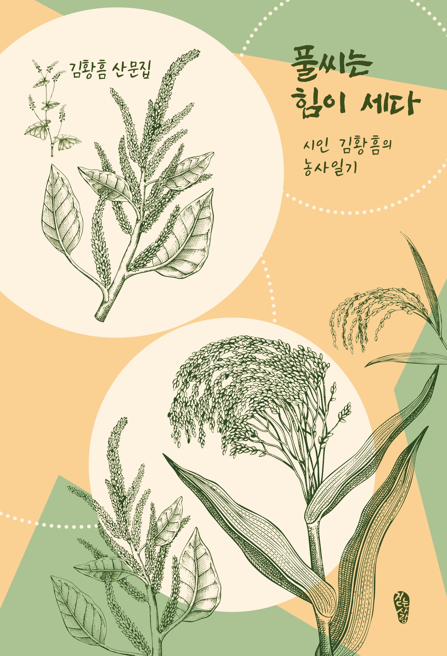 풀씨는 힘이 세다(걷는사람 에세이 24)