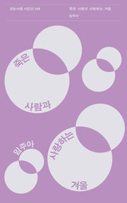 죽은 사람과 사랑하는 겨울(걷는사람 시인선 106)