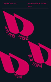 내가 버린 애인은 울고 있을까(걷는사람 시인선 107)