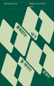 틀림없는 내가 될 때까지(걷는사람 시인선 108)