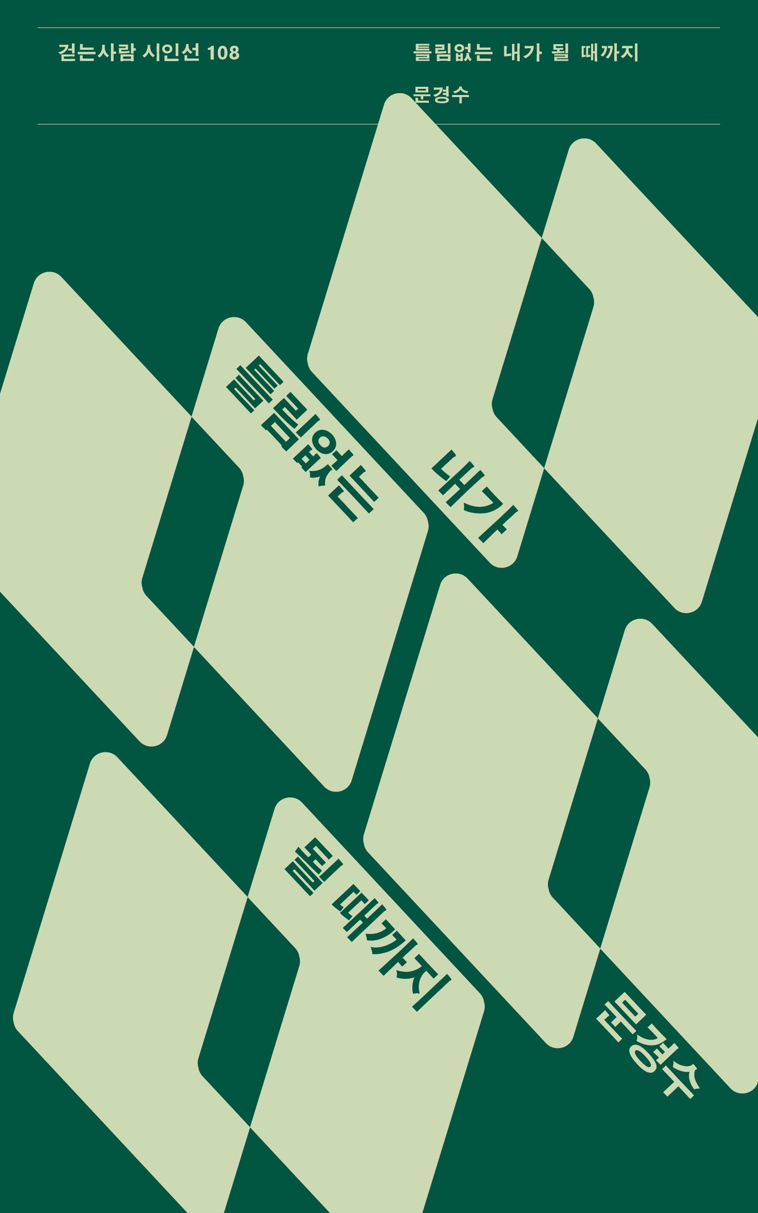 틀림없는 내가 될 때까지(걷는사람 시인선 108)