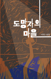 도망자의 마을(걷는사람 소설 12)