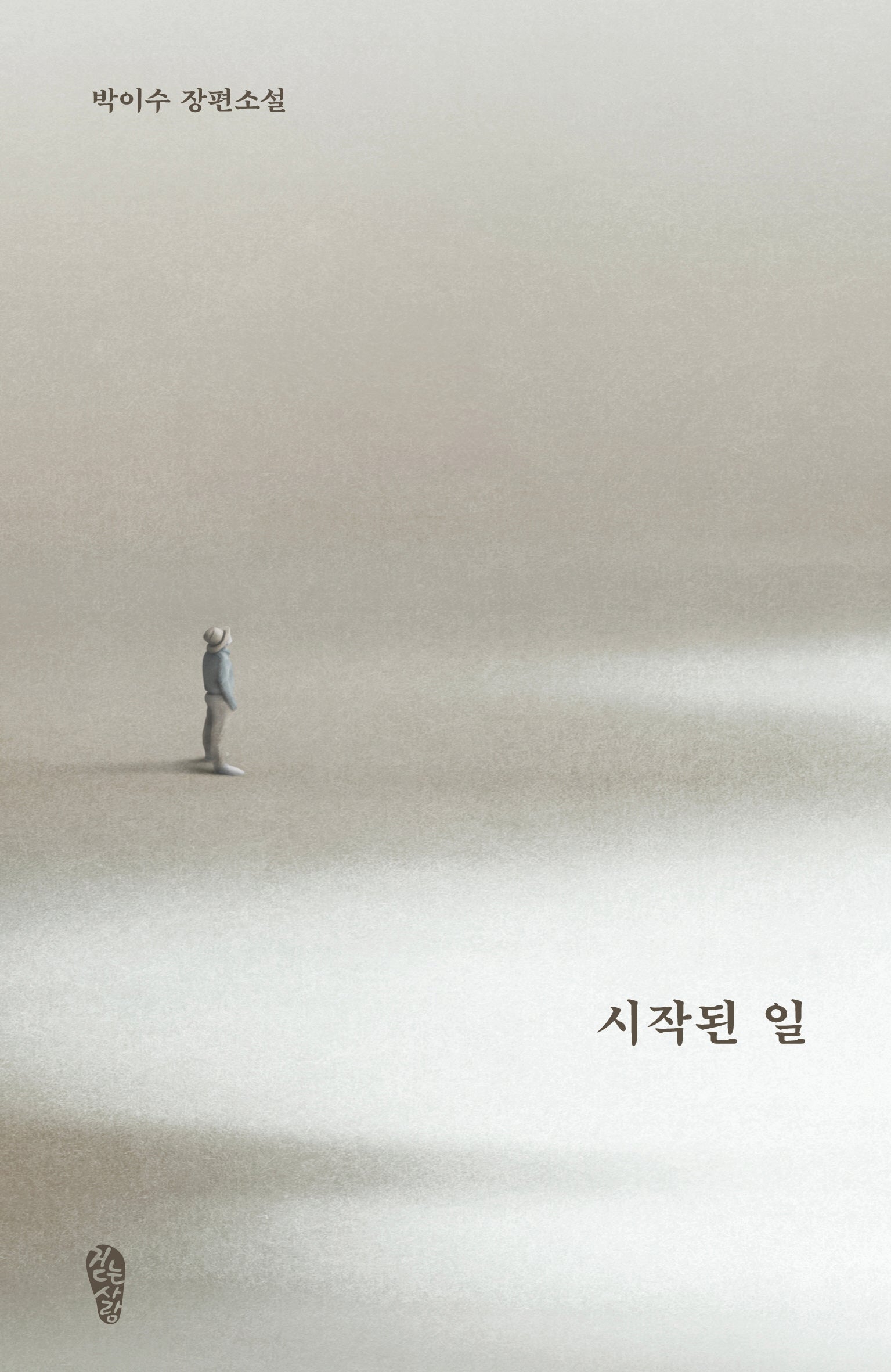 시작된 일(걷는사람 소설 13)