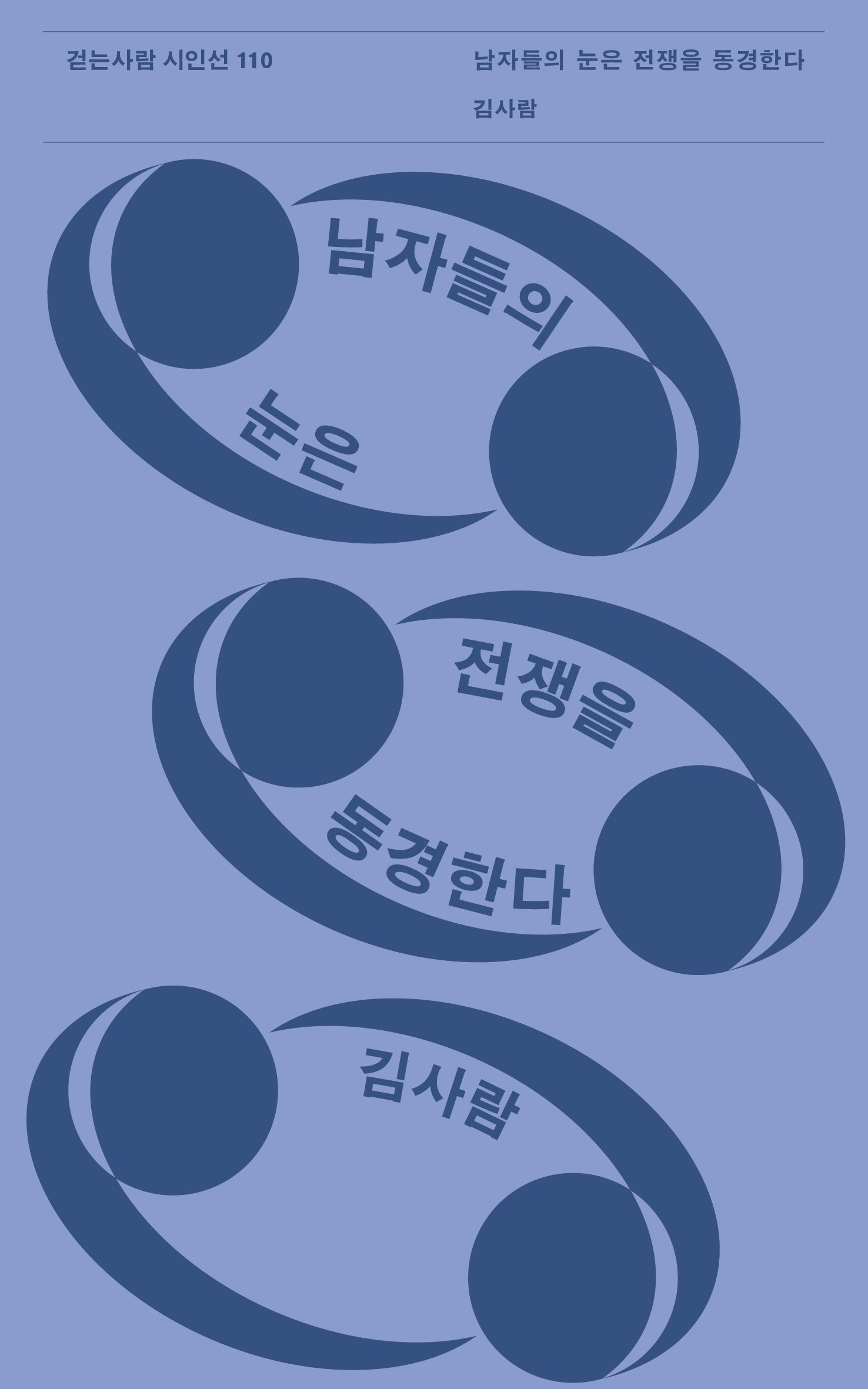 남자들의 눈은 전쟁을 동경한다(걷는사람 시인선 110)
