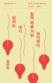 엄마는 내가 일찍 죽을 거라 생각했다(걷는사람 시인선 111)