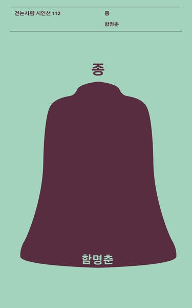 종(걷는사람 시인선 112)