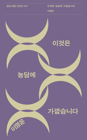 이것은 농담에 가깝습니다(걷는사람 시인선 113)