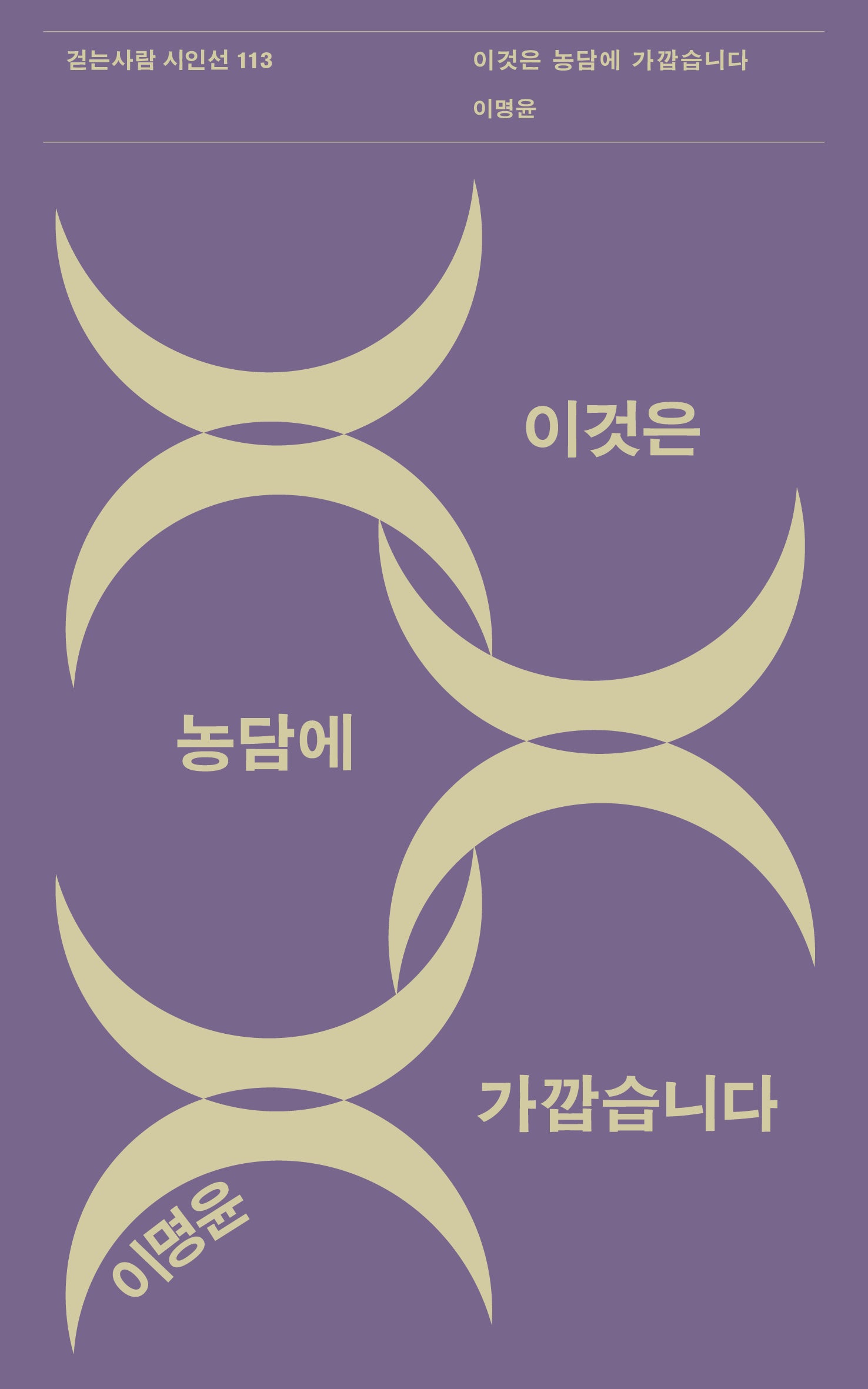 이것은 농담에 가깝습니다(걷는사람 시인선 113)