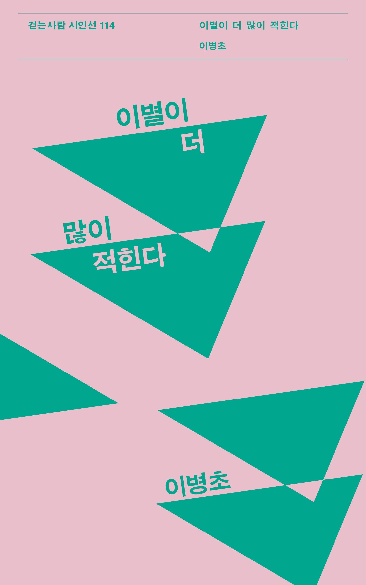 이별이 더 많이 적힌다(걷는사람 시인선 114)