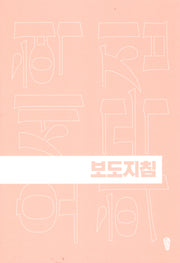 보도지침(개정판 2판)(걷는사람 희곡집 3)