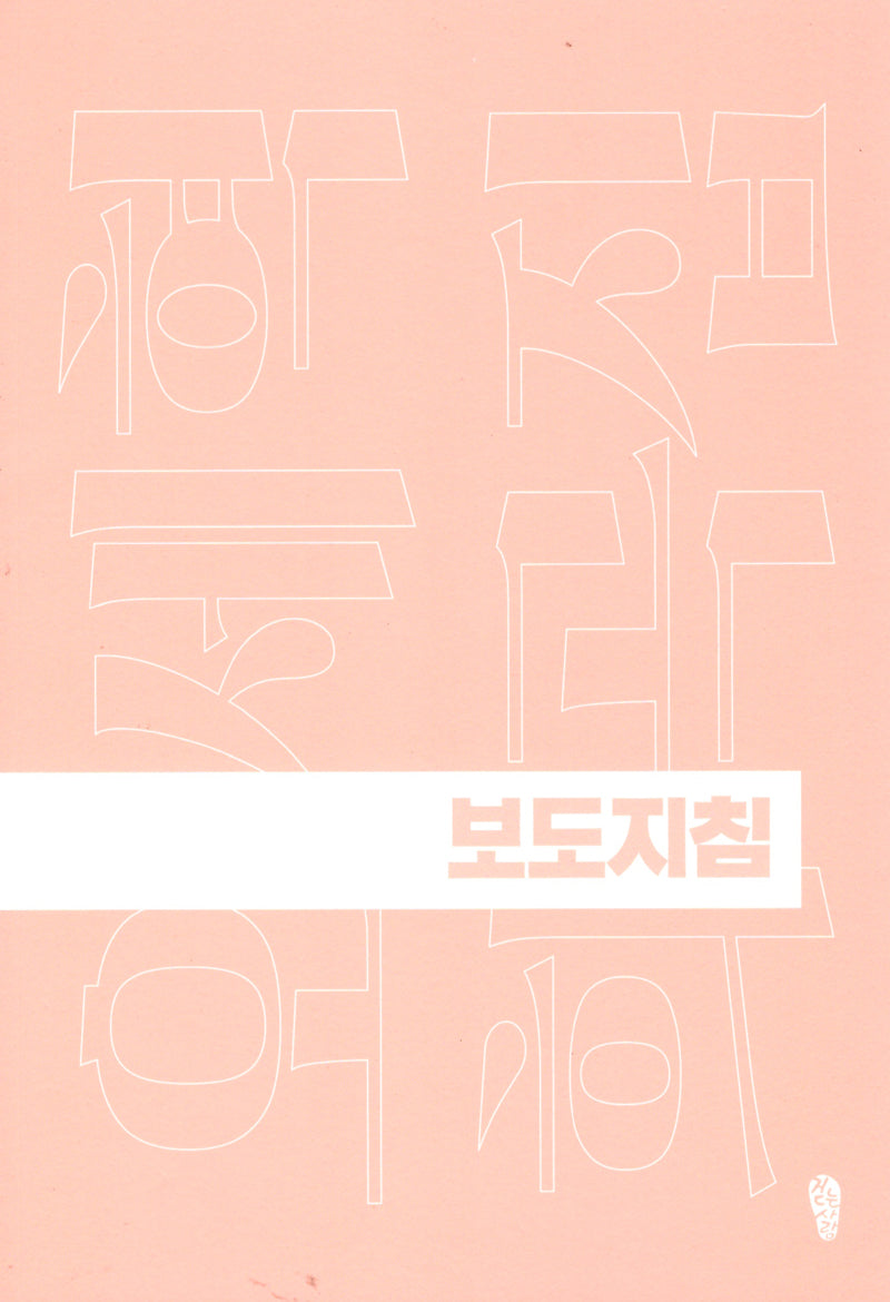 보도지침(개정판 2판)(걷는사람 희곡집 3)