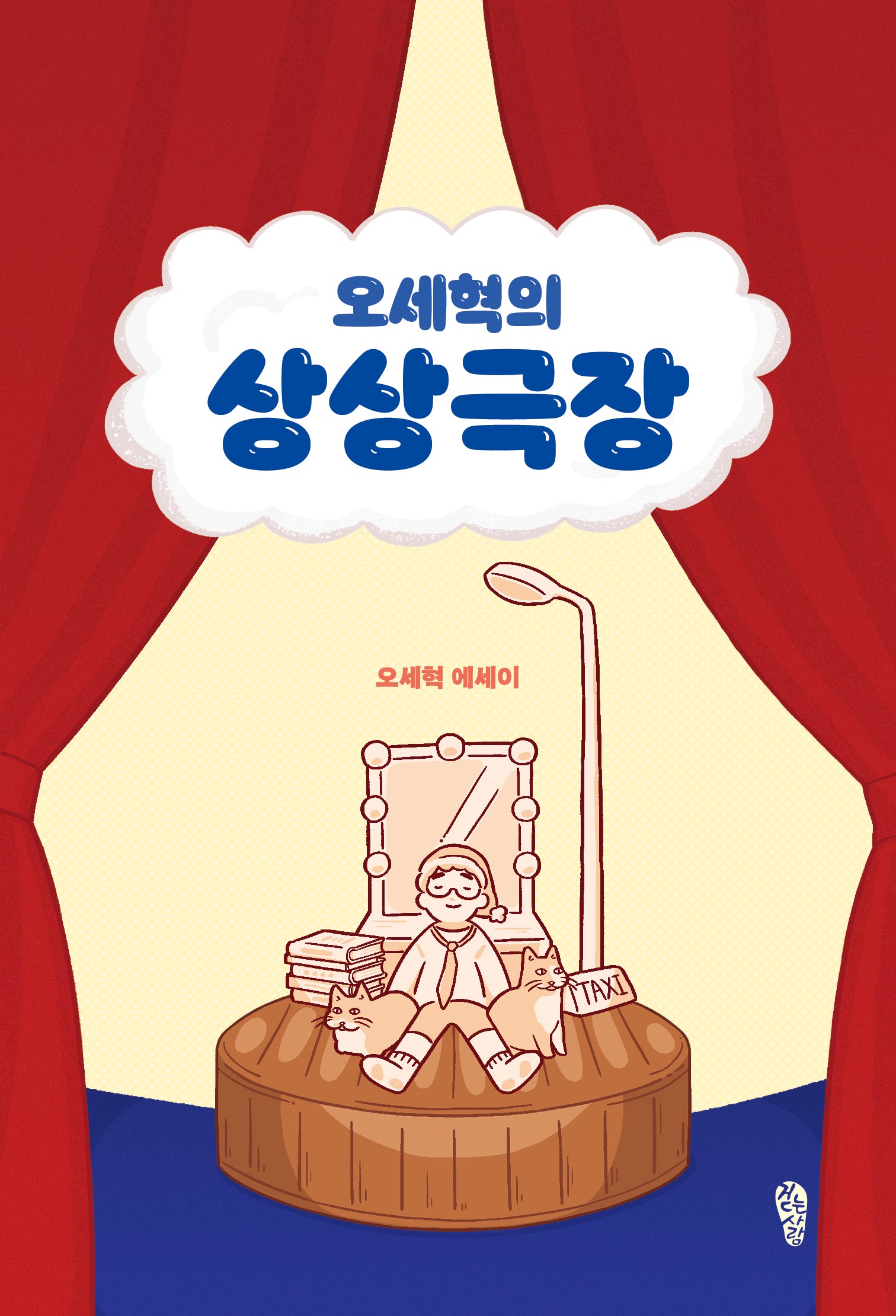 오세혁의 상상극장(걷는사람 에세이 26)