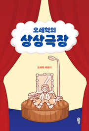 오세혁의 상상극장(걷는사람 에세이 26)