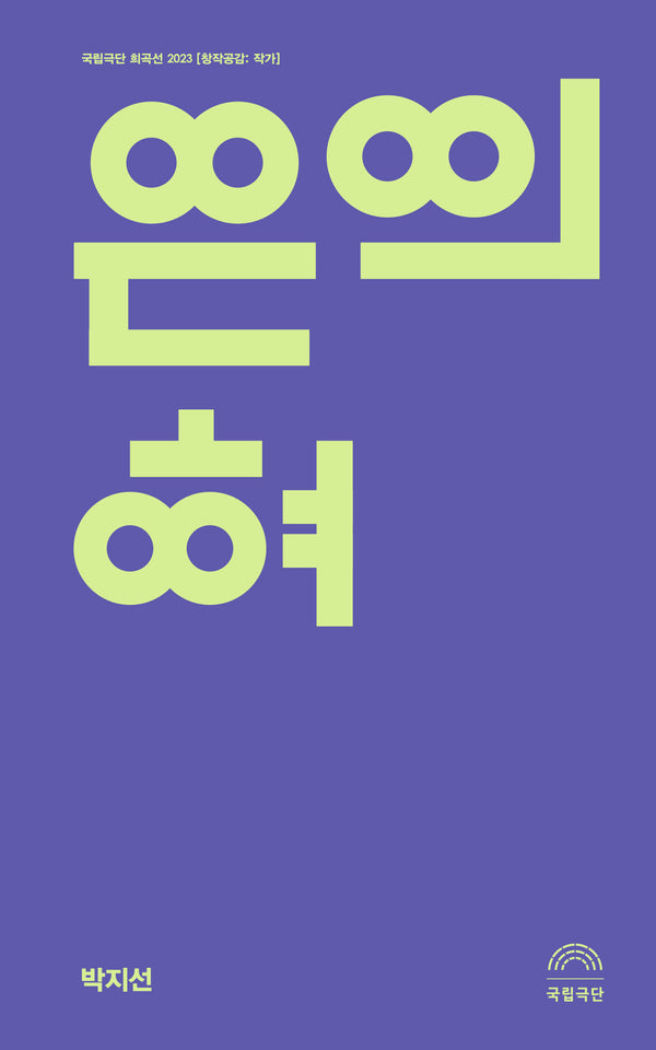 은의 혀(창작공감: 작가)