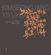 노랑나�도 오쟎는 무덤우에 이끼만 푸르리라(걷는사람 시문서화 2)