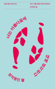 너는 아름다움에 대해 생각한다(걷는사람 시인선 115)