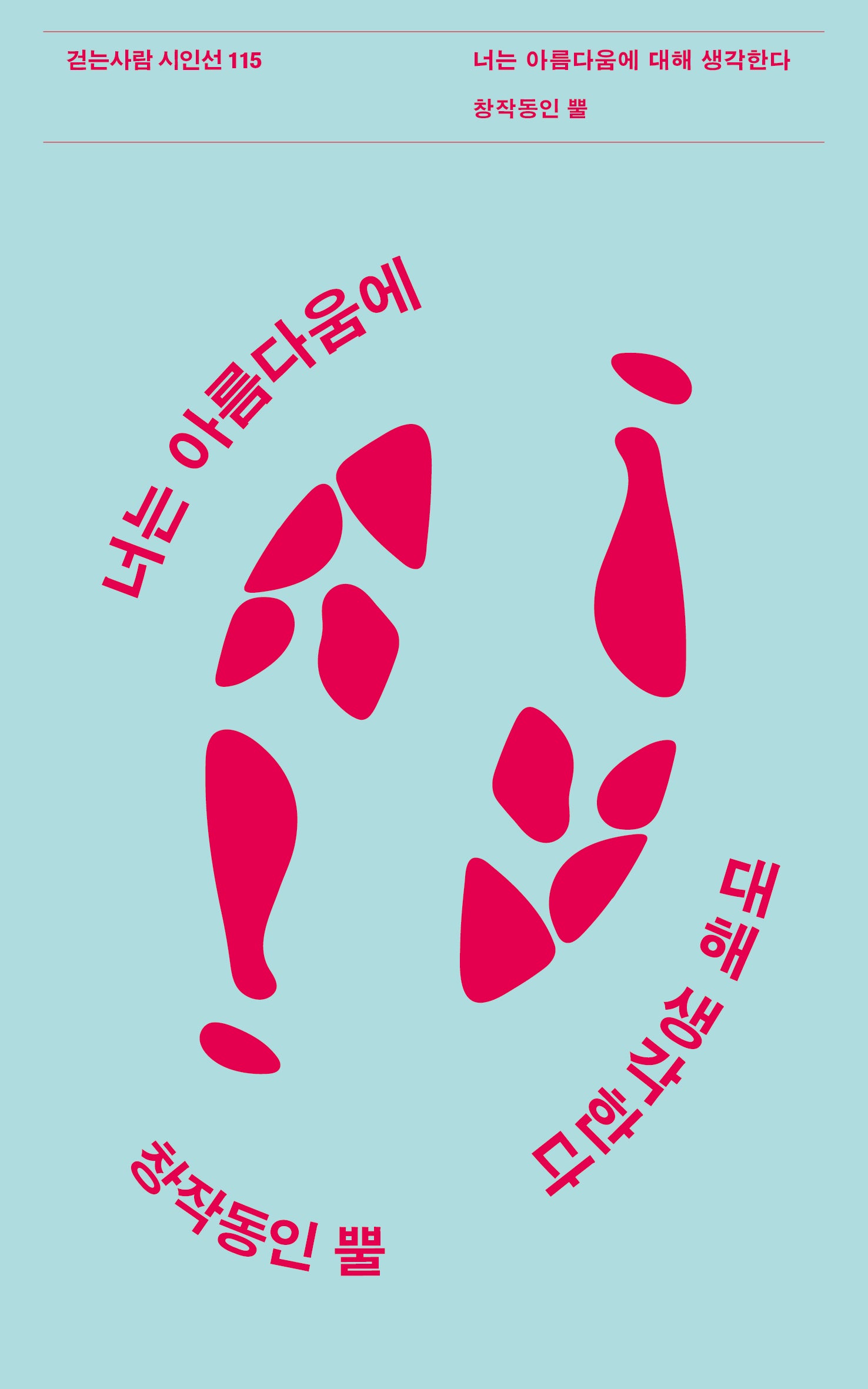 너는 아름다움에 대해 생각한다(걷는사람 시인선 115)