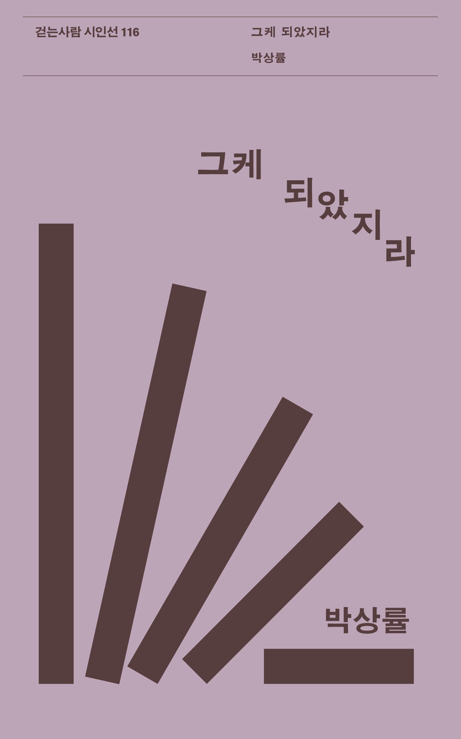 그케 되았지라(걷는사람 시인선 116)