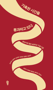 가혹한 시간을 통과하고 있다(걷는사람 테마 시선 13)