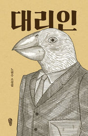 대리인(걷는사람 소설 14)