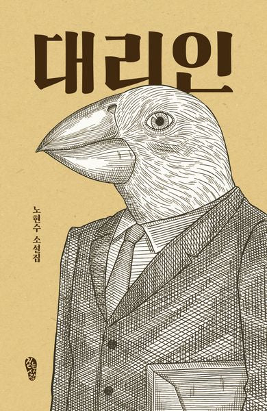 대리인(걷는사람 소설 14)