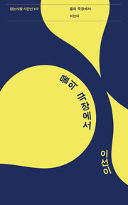 물의 극장에서(걷는사람 시인선 117)