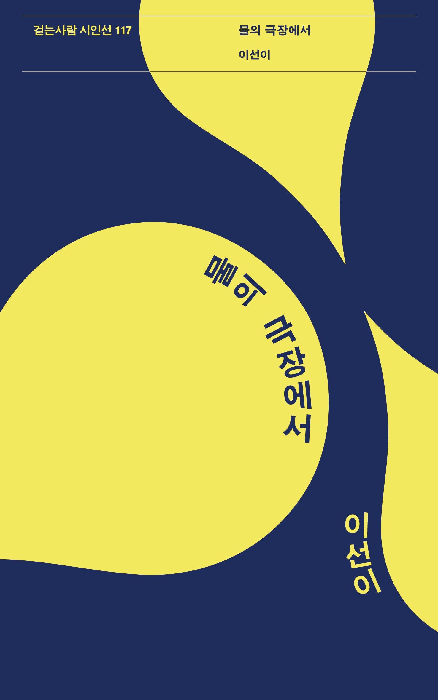 물의 극장에서(걷는사람 시인선 117)