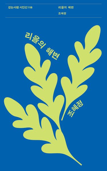 리을의 해변(걷는사람 시인선 118)