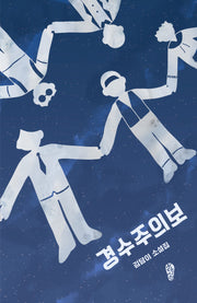 경수주의보(걷는사람 소설 15)