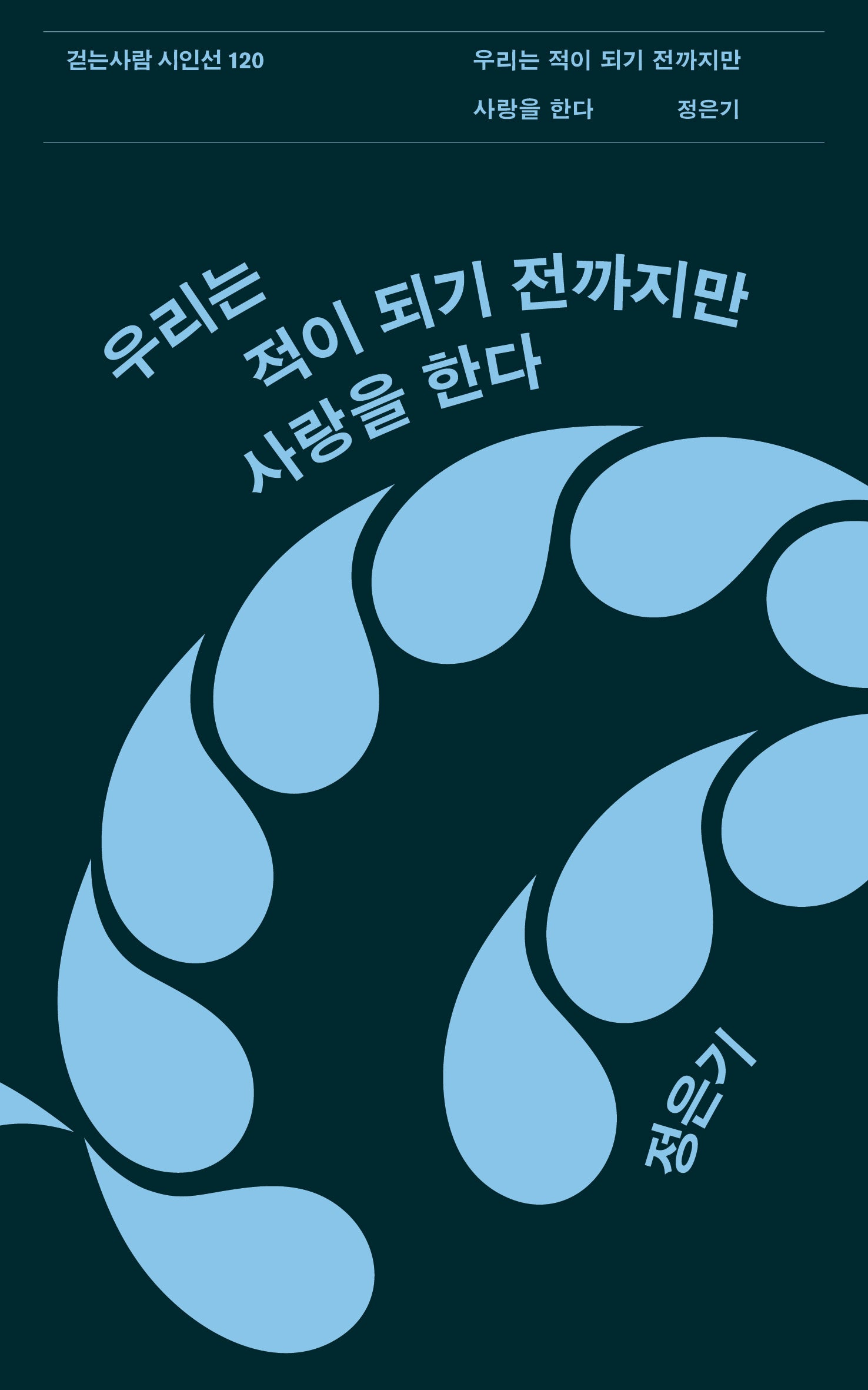 우리는 적이 되기 전까지만 사랑을 한다(걷는사람 시인선 120)