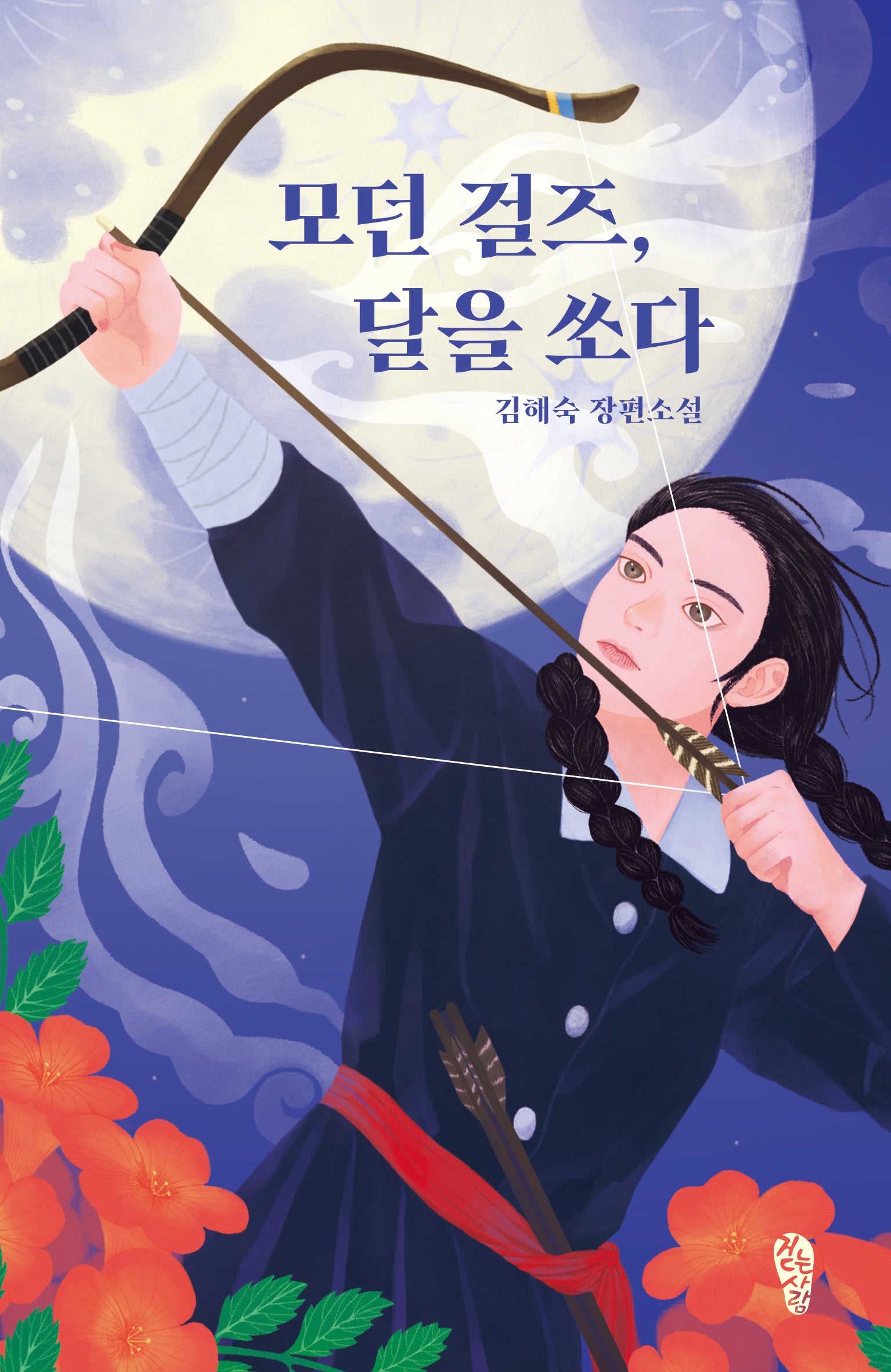 모던 걸즈, 달을 쏘다(걷는사람 소설 16)