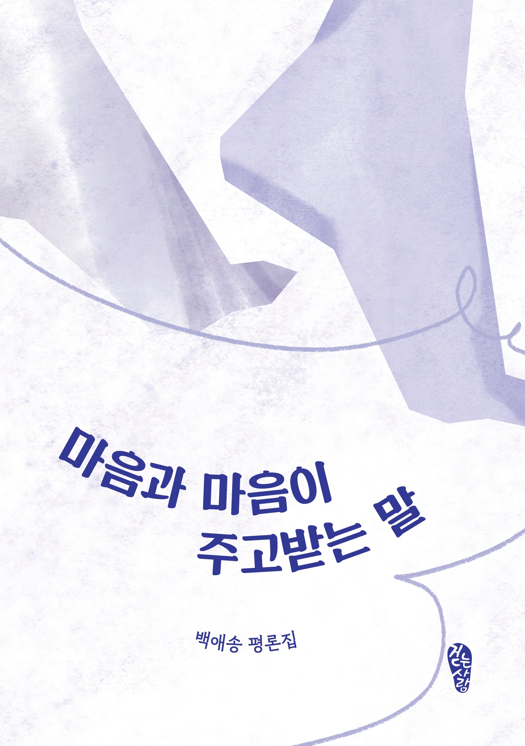 마음과 마음이 주고받는 말(걷는사람 인문학 시리즈 6)
