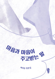 마음과 마음이 주고받는 말(걷는사람 인문학 시리즈 6)