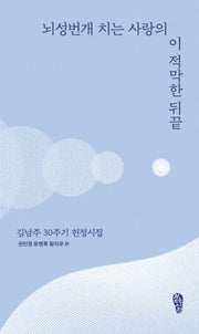 뇌성번개 치는 사랑의 이 적막한 뒤끝(걷는사람 테마 시선 14)