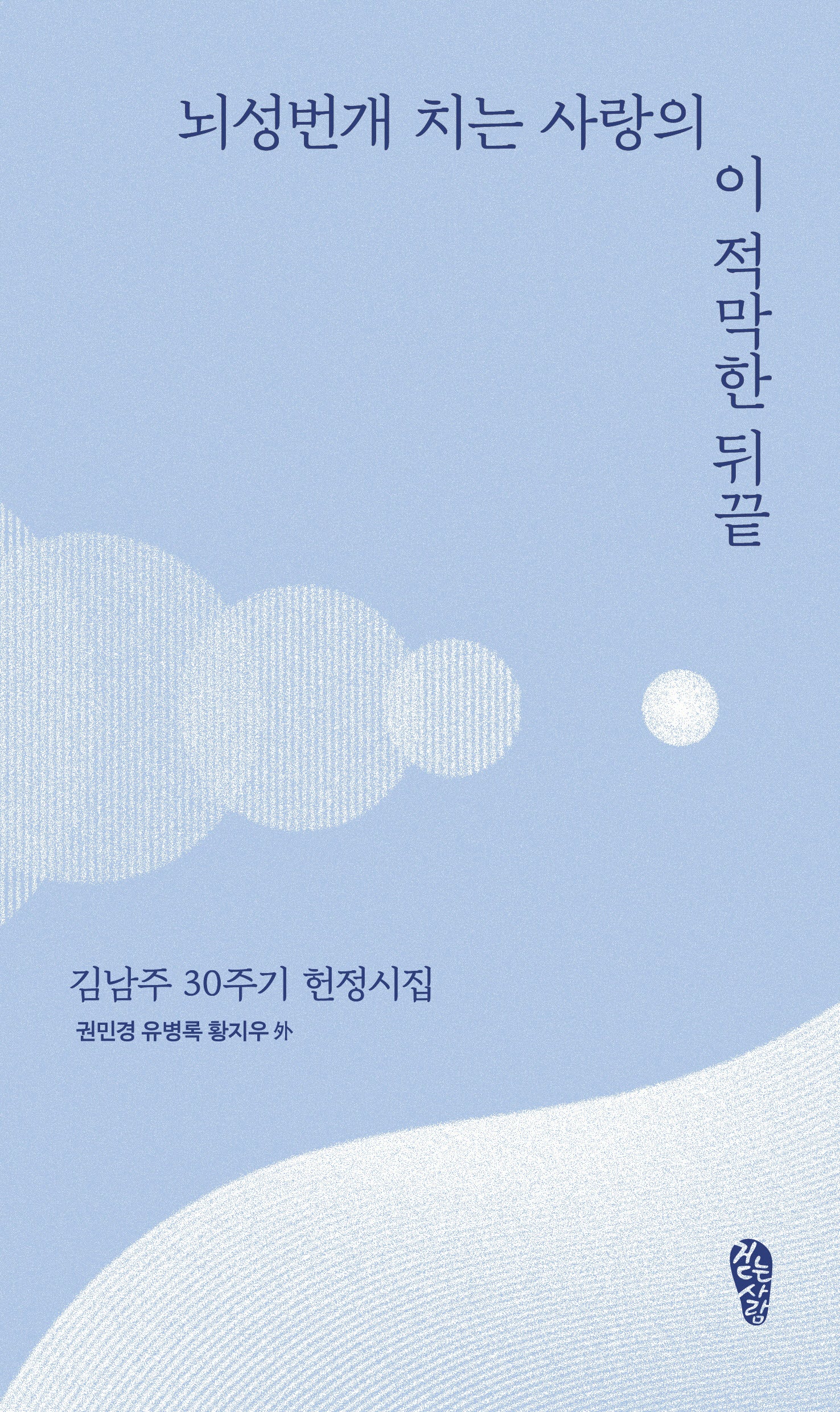 뇌성번개 치는 사랑의 이 적막한 뒤끝(걷는사람 테마 시선 14)