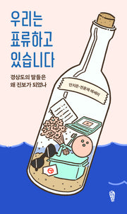 우리는 표류하고 있습니다(걷는사람 에세이 27)