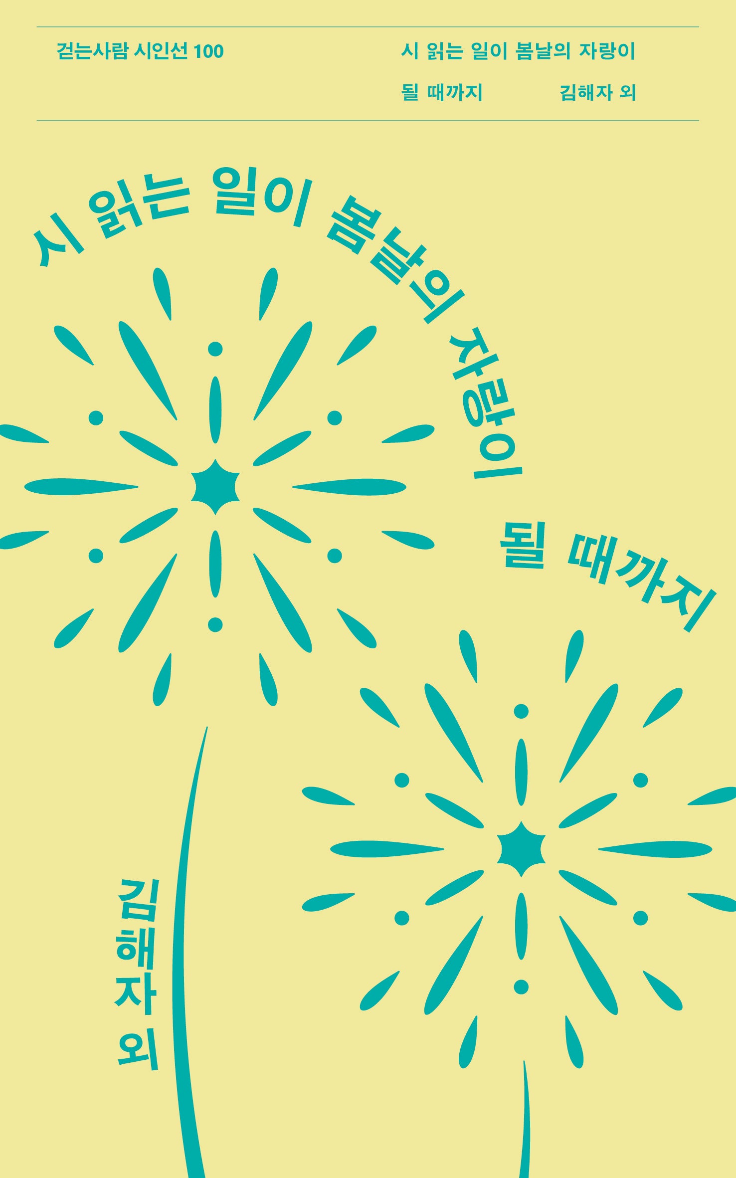 시 읽는 일이 봄날의 자랑이 될 때까지(걷는사람 시인선 100)