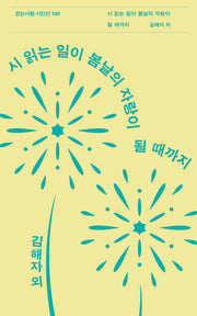 시 읽는 일이 봄날의 자랑이 될 때까지(걷는사람 시인선 100)