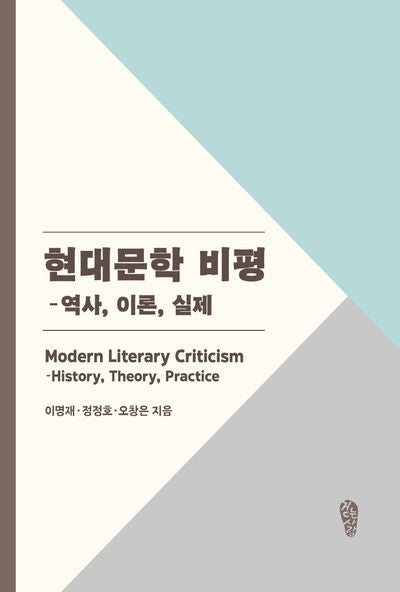 현대문학 비평: 역사, 이론, 실제(걷는사람 인문학 7)