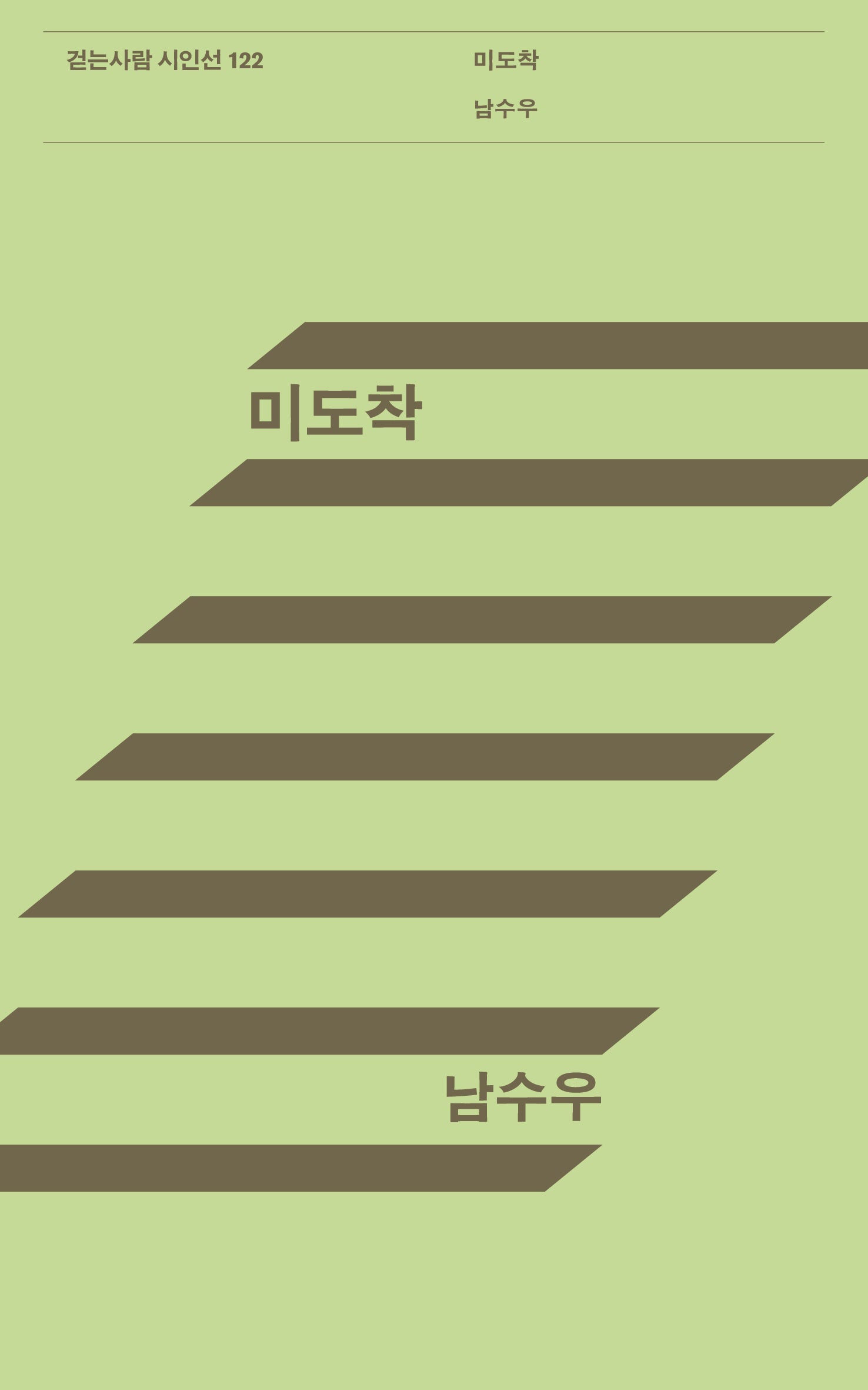 미도착(걷는사람 시인선 122)