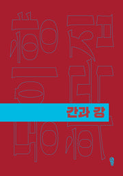 간과 강(걷는사람 희곡집 6)